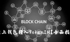 ### 如何使用链上钱包转入TokenIM？全面指南与常见