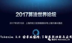 Tokenim 2.0 安卓版官网：了解最新功能与应用