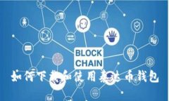如何下载和使用泰达币钱包