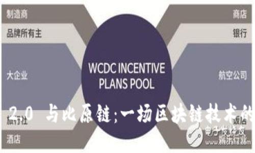 Tokenim 2.0 与比原链：一场区块链技术的全新对决