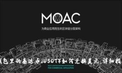 钱包里的泰达币（USDT）如何兑换美元：详细指南