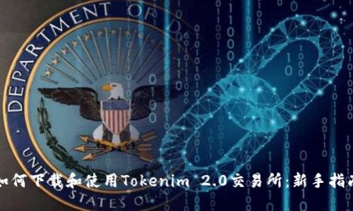 如何下载和使用Tokenim 2.0交易所：新手指南