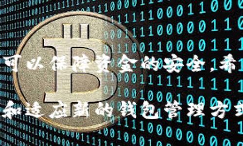 如何轻松创建以太坊自动生成钱包：新手教程
以太坊, 钱包生成, 区块链, 加密货币/guanjianci

如何轻松创建以太坊自动生成钱包：新手教程

## 内容主体大纲

1. **引言**
   - 什么是以太坊
   - 以太坊钱包的作用

2. **以太坊钱包的基础知识**
   - 钱包类型概述
       - 热钱包与冷钱包
       - 软件钱包与硬件钱包
   - 私钥与公钥的概念

3. **自动生成以太坊钱包的优势**
   - 安全性
   - 便捷性
   - 兼容性

4. **如何自动生成以太坊钱包**
   - 选择合适的工具
   - 生成钱包的步骤
   - 注意事项

5. **保护你的以太坊钱包**
   - 备份钱包
   - 保护私钥
   - 使用二次身份验证

6. **常见问题解答**
   - 以太坊钱包能存储哪些资产？
   - 如何恢复丢失的钱包？
   - 错误的私钥会怎样影响钱包？
   - 钱包生成和世币之间的关系？
   - 以太坊钱包的费用是多少？
   - 通过移动设备生成钱包的可行性
   - 未来的钱包技术趋势

7. **总结**
   - 重申以太坊钱包的重要性
   - 鼓励用户采取适当的安全措施

---

### 1. 引言

以太坊是一个开源的区块链平台，允许开发者在其上构建和部署去中心化应用程序（dApps）。作为区块链技术的一部分，以太坊为用户提供了许多便利，但是，首次接触这项技术的新手可能会面临很多挑战。其中，拥有一个安全的以太坊钱包是第一步。

本文将为你带来一个完整的以太坊钱包自动生成指南，帮助你轻松创建和管理你的以太坊资产。

### 2. 以太坊钱包的基础知识

#### 钱包类型概述

以太坊钱包主要分为两类：热钱包和冷钱包。热钱包是指连接到互联网的钱包，如在线钱包和桌面钱包，而冷钱包则是离线存储的钱包，如硬件钱包和纸钱包。

在选择钱包之前，了解这些钱包的特点是非常重要的。热钱包通常使用起来更为方便，但安全性相对较低；冷钱包则提供了更高的安全性，但使用起来可能较为复杂。

#### 私钥与公钥的概念

公钥是一个可以与他人共享的地址，而私钥是一个需要绝对保密的密钥，用于访问和管理你的钱包。确保私钥的安全是保护以太坊资产的关键。

### 3. 自动生成以太坊钱包的优势

许多用户选择自动生成以太坊钱包是因为其安全性和便利性。通过自动工具，用户可以快速生成钱包，并获得完整的控制权。

#### 安全性

自动生成钱包通常会包含安全功能，例如随机私钥生成和数据加密，这可以大大降低资金被盗的风险。

#### 便捷性

用户无需手动设置和配置钱包，大大节省了时间，尤其是对于新手用户来说，简单明了的步骤是非常重要的。

#### 兼容性

大多数自动生成的钱包工具都可以兼容多种设备和操作系统，允许用户灵活地管理资产。

### 4. 如何自动生成以太坊钱包

#### 选择合适的工具

在生成以太坊钱包时，首先需要选择一个可靠的工具。常见的工具包括在线钱包服务、桌面应用程序和移动应用。

#### 生成钱包的步骤

生成钱包的步骤通常包括选择工具、提供必要信息（如密码）、生成公钥和私钥并安全保存。这些步骤简单易懂，使用户能够快速上手。

#### 注意事项

在生成钱包的过程中，确保在安全的网络环境中进行操作，且选择强密码来提高安全性。同时，务必备份你的私钥，并妥善保存。

### 5. 保护你的以太坊钱包

#### 备份钱包

定期备份钱包是保护资产的关键。用户应确保在多个安全地点存储备份，以应对意外情况。

#### 保护私钥

私钥是你钱包的“钥匙”，应避免与他人分享，甚至在网络上记录。使用硬件钱包或安全软件来保护私钥，可以减少风险。

#### 使用二次身份验证

许多钱包服务支持二次身份验证，这可以增加账户的安全性，防止未授权访问。

### 6. 常见问题解答

#### 以太坊钱包能存储哪些资产？

以太坊钱包不仅可以存储以太币（ETH），还支持基于以太坊的其他代币，如ERC-20代币。用户可以利用钱包管理多种数字资产，满足不同需求。

#### 如何恢复丢失的钱包？

如果用户丢失了钱包的私人密钥，通常是无法恢复的。因此，定期备份和安全保存私钥非常重要。一些钱包提供恢复短语，用户可以通过此短语恢复钱包。

#### 错误的私钥会怎样影响钱包？

如果用户输入错误的私钥，将无法访问相应的钱包。这就是为什么确保私钥的准确性和安全性至关重要。即使是一位小错误也可能导致资金损失。

#### 钱包生成和世币之间的关系？

钱包生成是处理以太坊和ERC-20代币所需的基础设施。每个代币在区块链上都有唯一的智能合约，用户的钱包通过与这些合约的交互来管理资产。

#### 以太坊钱包的费用是多少？

生成钱包本身不收取费用，但转账交易需要支付以太坊网络的“矿工费用”，这取决于网络拥堵情况。这些费用变动频繁，用户需要及时了解。

#### 通过移动设备生成钱包的可行性

大多数现代钱包服务都提供移动应用程序，使用户能够在手机上轻松创建和管理钱包。但移动设备往往面临较大的安全风险，因此用户应谨慎选择应用。

#### 未来的钱包技术趋势

随着区块链技术的发展，钱包的功能和安全技术也在不断提升。预计未来将出现更加智能和安全的钱包选项，可能引入更多的多重签名和非托管解决方案。

### 7. 总结

拥有一个安全的以太坊钱包是参与数字货币世界的第一步。通过合理选择工具、保护资产、定期备份等措施，我们可以保障资金的安全。希望本指南能够帮助新手用户顺利创建和管理自己的以太坊钱包。

无论你是投资者，还是区块链技术爱好者，掌握数字钱包的使用都是必不可少的一环。随着技术的发展，保持学习和适应新的钱包管理方式是非常重要的。