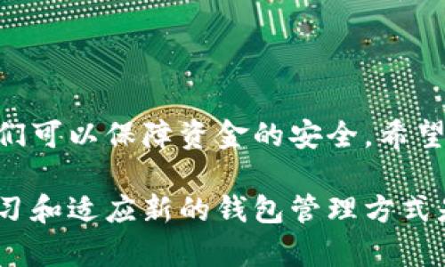 如何轻松创建以太坊自动生成钱包：新手教程
以太坊, 钱包生成, 区块链, 加密货币/guanjianci

如何轻松创建以太坊自动生成钱包：新手教程

## 内容主体大纲

1. **引言**
   - 什么是以太坊
   - 以太坊钱包的作用

2. **以太坊钱包的基础知识**
   - 钱包类型概述
       - 热钱包与冷钱包
       - 软件钱包与硬件钱包
   - 私钥与公钥的概念

3. **自动生成以太坊钱包的优势**
   - 安全性
   - 便捷性
   - 兼容性

4. **如何自动生成以太坊钱包**
   - 选择合适的工具
   - 生成钱包的步骤
   - 注意事项

5. **保护你的以太坊钱包**
   - 备份钱包
   - 保护私钥
   - 使用二次身份验证

6. **常见问题解答**
   - 以太坊钱包能存储哪些资产？
   - 如何恢复丢失的钱包？
   - 错误的私钥会怎样影响钱包？
   - 钱包生成和世币之间的关系？
   - 以太坊钱包的费用是多少？
   - 通过移动设备生成钱包的可行性
   - 未来的钱包技术趋势

7. **总结**
   - 重申以太坊钱包的重要性
   - 鼓励用户采取适当的安全措施

---

### 1. 引言

以太坊是一个开源的区块链平台，允许开发者在其上构建和部署去中心化应用程序（dApps）。作为区块链技术的一部分，以太坊为用户提供了许多便利，但是，首次接触这项技术的新手可能会面临很多挑战。其中，拥有一个安全的以太坊钱包是第一步。

本文将为你带来一个完整的以太坊钱包自动生成指南，帮助你轻松创建和管理你的以太坊资产。

### 2. 以太坊钱包的基础知识

#### 钱包类型概述

以太坊钱包主要分为两类：热钱包和冷钱包。热钱包是指连接到互联网的钱包，如在线钱包和桌面钱包，而冷钱包则是离线存储的钱包，如硬件钱包和纸钱包。

在选择钱包之前，了解这些钱包的特点是非常重要的。热钱包通常使用起来更为方便，但安全性相对较低；冷钱包则提供了更高的安全性，但使用起来可能较为复杂。

#### 私钥与公钥的概念

公钥是一个可以与他人共享的地址，而私钥是一个需要绝对保密的密钥，用于访问和管理你的钱包。确保私钥的安全是保护以太坊资产的关键。

### 3. 自动生成以太坊钱包的优势

许多用户选择自动生成以太坊钱包是因为其安全性和便利性。通过自动工具，用户可以快速生成钱包，并获得完整的控制权。

#### 安全性

自动生成钱包通常会包含安全功能，例如随机私钥生成和数据加密，这可以大大降低资金被盗的风险。

#### 便捷性

用户无需手动设置和配置钱包，大大节省了时间，尤其是对于新手用户来说，简单明了的步骤是非常重要的。

#### 兼容性

大多数自动生成的钱包工具都可以兼容多种设备和操作系统，允许用户灵活地管理资产。

### 4. 如何自动生成以太坊钱包

#### 选择合适的工具

在生成以太坊钱包时，首先需要选择一个可靠的工具。常见的工具包括在线钱包服务、桌面应用程序和移动应用。

#### 生成钱包的步骤

生成钱包的步骤通常包括选择工具、提供必要信息（如密码）、生成公钥和私钥并安全保存。这些步骤简单易懂，使用户能够快速上手。

#### 注意事项

在生成钱包的过程中，确保在安全的网络环境中进行操作，且选择强密码来提高安全性。同时，务必备份你的私钥，并妥善保存。

### 5. 保护你的以太坊钱包

#### 备份钱包

定期备份钱包是保护资产的关键。用户应确保在多个安全地点存储备份，以应对意外情况。

#### 保护私钥

私钥是你钱包的“钥匙”，应避免与他人分享，甚至在网络上记录。使用硬件钱包或安全软件来保护私钥，可以减少风险。

#### 使用二次身份验证

许多钱包服务支持二次身份验证，这可以增加账户的安全性，防止未授权访问。

### 6. 常见问题解答

#### 以太坊钱包能存储哪些资产？

以太坊钱包不仅可以存储以太币（ETH），还支持基于以太坊的其他代币，如ERC-20代币。用户可以利用钱包管理多种数字资产，满足不同需求。

#### 如何恢复丢失的钱包？

如果用户丢失了钱包的私人密钥，通常是无法恢复的。因此，定期备份和安全保存私钥非常重要。一些钱包提供恢复短语，用户可以通过此短语恢复钱包。

#### 错误的私钥会怎样影响钱包？

如果用户输入错误的私钥，将无法访问相应的钱包。这就是为什么确保私钥的准确性和安全性至关重要。即使是一位小错误也可能导致资金损失。

#### 钱包生成和世币之间的关系？

钱包生成是处理以太坊和ERC-20代币所需的基础设施。每个代币在区块链上都有唯一的智能合约，用户的钱包通过与这些合约的交互来管理资产。

#### 以太坊钱包的费用是多少？

生成钱包本身不收取费用，但转账交易需要支付以太坊网络的“矿工费用”，这取决于网络拥堵情况。这些费用变动频繁，用户需要及时了解。

#### 通过移动设备生成钱包的可行性

大多数现代钱包服务都提供移动应用程序，使用户能够在手机上轻松创建和管理钱包。但移动设备往往面临较大的安全风险，因此用户应谨慎选择应用。

#### 未来的钱包技术趋势

随着区块链技术的发展，钱包的功能和安全技术也在不断提升。预计未来将出现更加智能和安全的钱包选项，可能引入更多的多重签名和非托管解决方案。

### 7. 总结

拥有一个安全的以太坊钱包是参与数字货币世界的第一步。通过合理选择工具、保护资产、定期备份等措施，我们可以保障资金的安全。希望本指南能够帮助新手用户顺利创建和管理自己的以太坊钱包。

无论你是投资者，还是区块链技术爱好者，掌握数字钱包的使用都是必不可少的一环。随着技术的发展，保持学习和适应新的钱包管理方式是非常重要的。