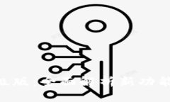 Tokenim升级版：全面解析新功能与应用前景