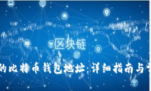 如何生成新的比特币钱包地址：详细指南与常见问题解析