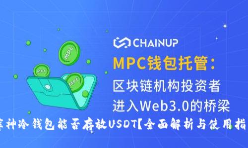 库神冷钱包能否存放USDT？全面解析与使用指南
