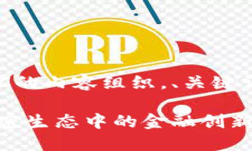 以下是关于Tokenim 2.0中BEC的内容组织，、关键词、内容大纲及相关问题的构思。

Tokenim 2.0中的BEC：解密加密生态中的金融创新