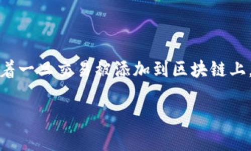 在区块链技术中，转账记录通常是公开且不可更改的，尤其是在像Tokenim这样的去中心化平台上。这意味着一旦交易被添加到区块链上，用户是无法单方面删除该记录的。以下是关于Tokenim转账记录的一些可能的解答、常见问题和相关信息。

### 怎么删除Tokenim转账记录？完整解析与说明