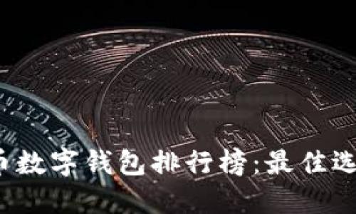 2023年瑞波币数字钱包排行榜：最佳选择与使用指南