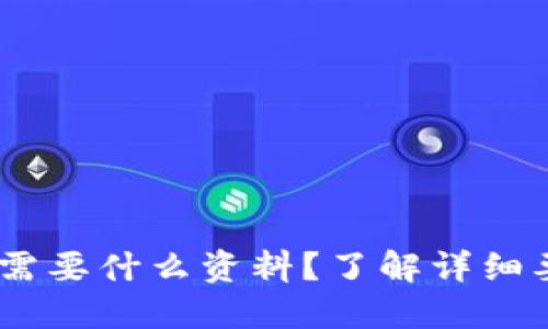 USDT钱包需要什么资料？了解详细要求与指南