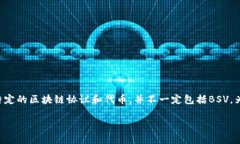 关于“tokenim是否支持BSV（Bitcoin Satoshi Vision）”的