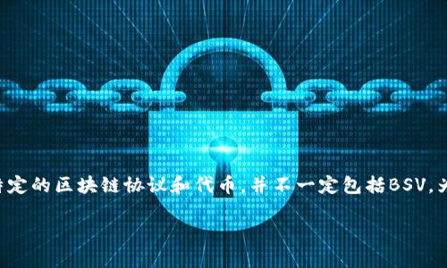 关于“tokenim是否支持BSV（Bitcoin Satoshi Vision）”的问题，目前的回答是，Tokenim平台专注于一些特定的区块链协议和代币，并不一定包括BSV。为了获得最准确的信息，建议访问Tokenim的官方网站或其官方社交媒体渠道，查看最新的支持和列表信息。

如果你对BSV的应用、发展或者交易有其他具体问题，也可以向我提问。