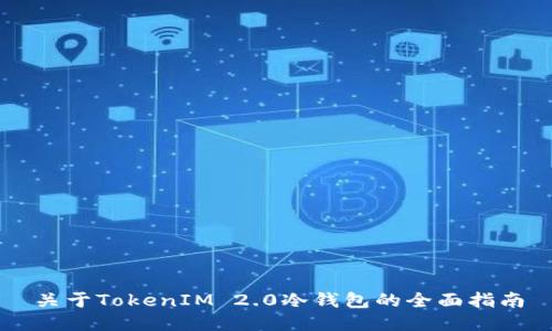 关于TokenIM 2.0冷钱包的全面指南