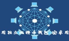 如何下载并使用独立比特币钱包：安卓用户的终