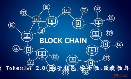 全面解析 Tokenim 2.0 电子钱包：安全性、便捷性与未来趋势