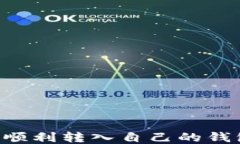 狗狗币如何顺利转入自己的钱包：全面指南