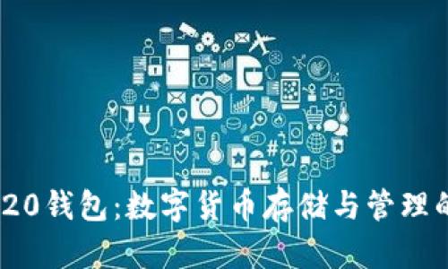 USDT TRC20钱包：数字货币存储与管理的完美选择