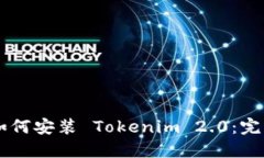 手机如何安装 Tokenim 2.0：完整指南