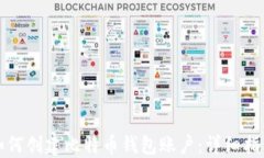如何创建比特币钱包账户：详细指南