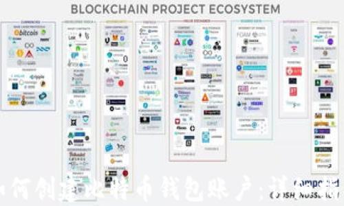 如何创建比特币钱包账户:详细指南