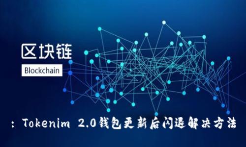 : Tokenim 2.0钱包更新后闪退解决方法