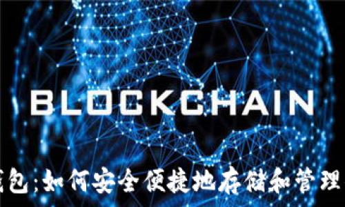   
狗狗币在线钱包：如何安全便捷地存储和管理你的数字资产