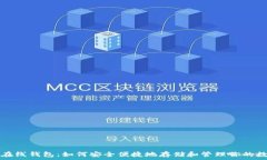   狗狗币在线钱包：如何安全便捷地存储和管理你