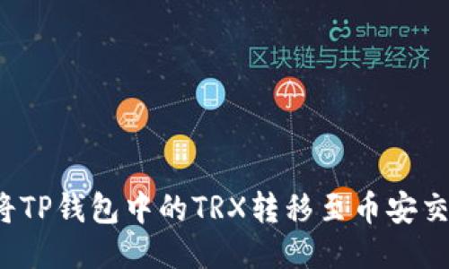 如何将TP钱包中的TRX转移至币安交易所？