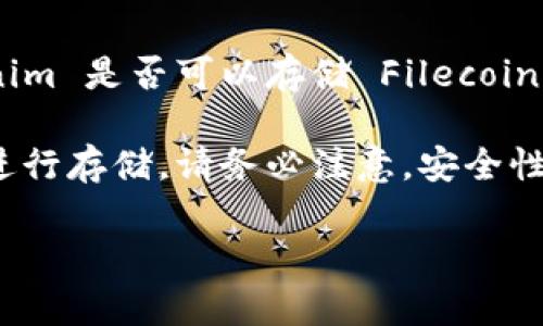 可以，Tokenim 是一个加密货币钱包，支持多种加密资产的存储和管理。如果你想知道 Tokenim 是否可以存储 Filecoin (FIL)，你需要查看该钱包的官方文档或应用程序中的支持列表，确保 FIL 是被支持的资产。

另外，存储 FIL 的程序一般都会提供生成钱包地址的功能，你可以将你的 FIL 转入该地址进行存储。请务必注意，安全性很重要，确保你使用的钱包是官方版本，并且遵循所有安全建议，包括备份私钥等。

如果你有更多关于 Tokenim 或 Filecoin 的具体问题，我很乐意提供进一步帮助！