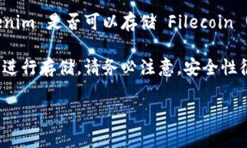 可以，Tokenim 是一个加密货币钱包，支持多种加密资产的存储和管理。如果你想知道 Tokenim 是否可以存储 Filecoin (FIL)，你需要查看该钱包的官方文档或应用程序中的支持列表，确保 FIL 是被支持的资产。

另外，存储 FIL 的程序一般都会提供生成钱包地址的功能，你可以将你的 FIL 转入该地址进行存储。请务必注意，安全性很重要，确保你使用的钱包是官方版本，并且遵循所有安全建议，包括备份私钥等。

如果你有更多关于 Tokenim 或 Filecoin 的具体问题，我很乐意提供进一步帮助！