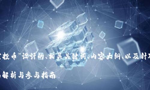 以下是为“Tokenim 2.0 六月空投币”设计的、相关关键词、内容大纲、以及针对7个相关问题的详细介绍思路。

Tokenim 2.0 六月空投币：全面解析与参与指南
