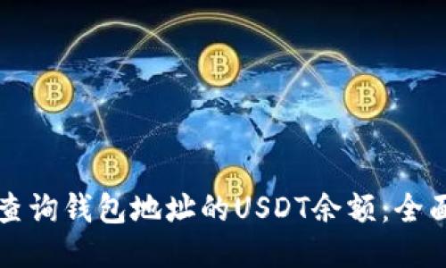如何查询钱包地址的USDT余额：全面指南