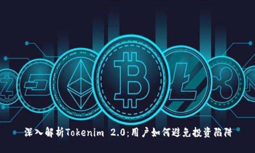 深入解析Tokenim 2.0:用户如何避免投资陷阱