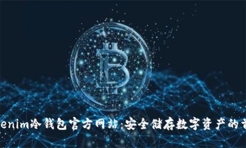 Tokenim冷钱包官方网站：安全储存数字资产的首选