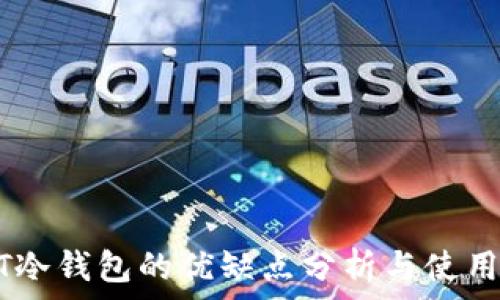   
USDT冷钱包的优缺点分析与使用指南