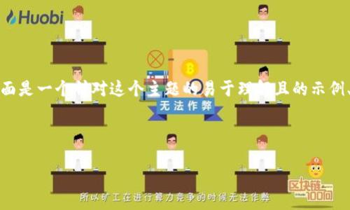 我明白你想讨论的是“tokenim助记词忘记”的问题。下面是一个针对这个主题的易于理解且的示例、相关关键词、内容主体大纲，以及七个相关问题的安排。



如何找回Tokenim助记词：有效的解决方案与技巧