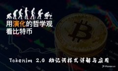 Tokenim 2.0 助记词样式详解与应用