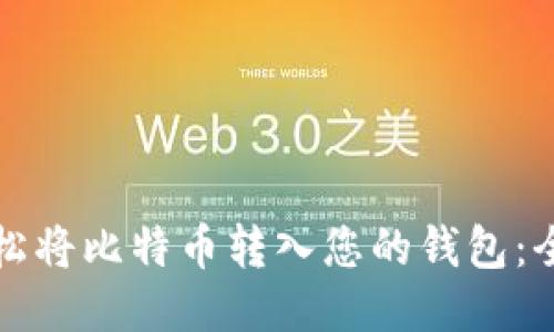 如何轻松将比特币转入您的钱包：全面指南