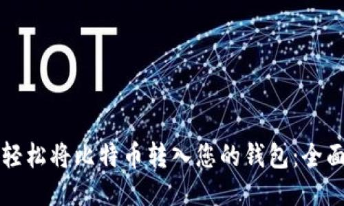 如何轻松将比特币转入您的钱包：全面指南