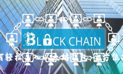 如何轻松导入以太坊钱包：全方位指南