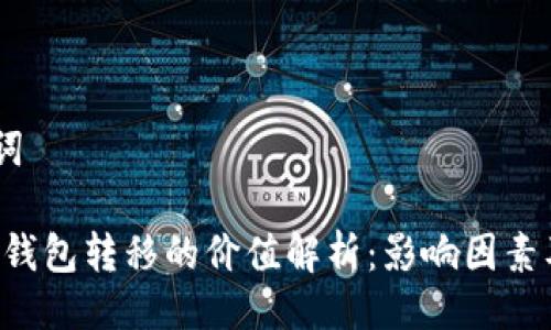 # 与关键词

XRP在未知钱包转移的价值解析：影响因素及背后意义