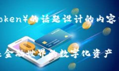 下面是关于代币（Token）的话题设计的内容结构以