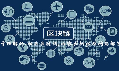 为了帮助你更好地理解以太坊钱包下载的流程，我将提供一个易于理解的、相关关键词、内容大纲以及问题解答。然而因为无法提供图片，所以只会以文字方式描述流程和内容。


以太坊钱包下载步骤详解：轻松掌握数字资产安全第一步