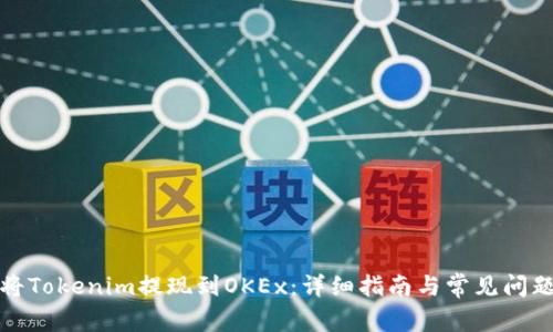 如何将Tokenim提现到OKEx：详细指南与常见问题解答