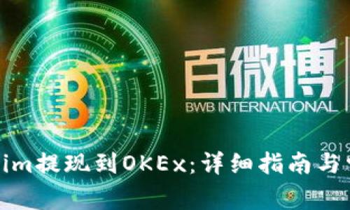 如何将Tokenim提现到OKEx：详细指南与常见问题解答