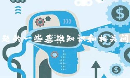 在讨论“tokenim 2.0 转 ETH 的手续费”之前，我们可以先了解一下有关这一主题的一些基础知识和相关问题。为了更好地理解这个话题，我将先提供一个整体大纲，然后逐一回答相关问题。

### Tokenim 2.0 转 ETH 手续费解析：你需要知道的一切