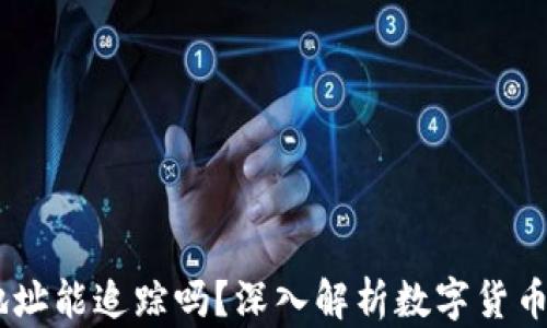 
USDT钱包地址能追踪吗？深入解析数字货币隐私与安全