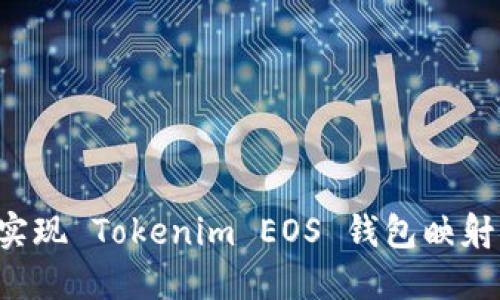 如何轻松实现 Tokenim EOS 钱包映射：详细教程