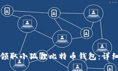 如何领取小狐狸比特币钱包：详细指南